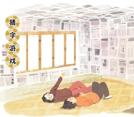 猜字游戏