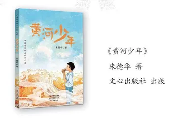 黄河少年说