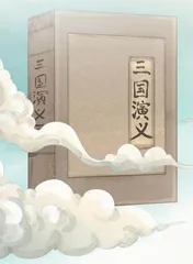 《三国演义》：古代历史演义小说的巅峰之作