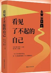看见了不起的自己