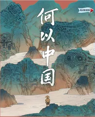 何以中国