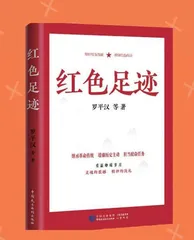 红色足迹