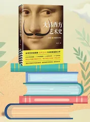 大话西方艺术史