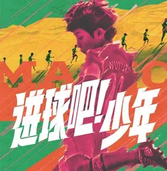 进球吧！少年