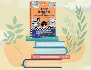 半小时漫画青春期：心理篇
