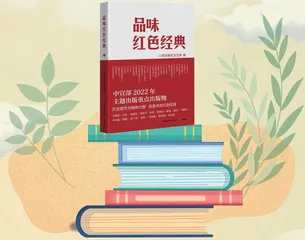 品味红色经典