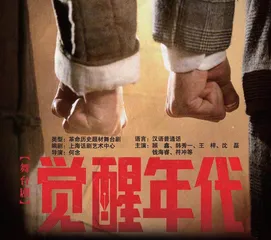《觉醒年代》