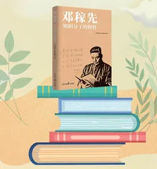 邓稼先：知识分子的榜样