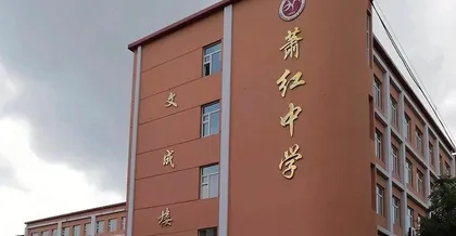 培育笃行有为好少年 奏响萧红中学最强音