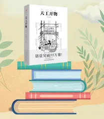 天工开物