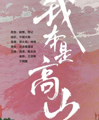 我本是高山
