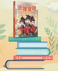 孩子读得懂的法律常识
