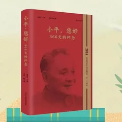 小平，您好：366天的怀念