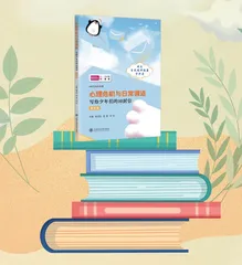 心理危机与日常调适：写给少年们的10封信
