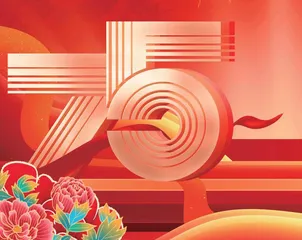 七十五载春华秋实，祝福伟大盛世中国