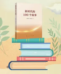 新时代的100个故事