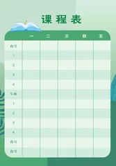 课程表