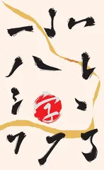 淘气的字