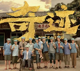奇迹·笨小孩
