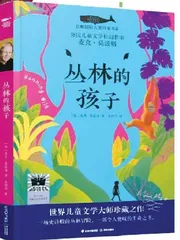 《丛林的孩子》