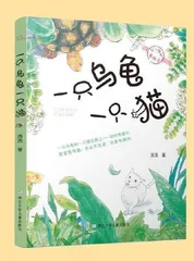 《一只乌龟一只猫》