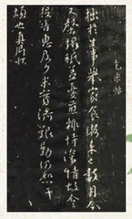 乞米帖