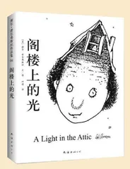 《阁楼上的光》