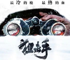 狙击手