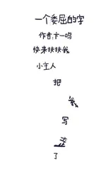 让字戒酒