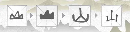 汉字山