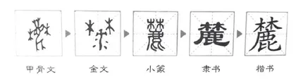 趣味汉字：麓
