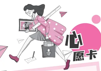 心愿卡