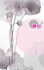 荷叶