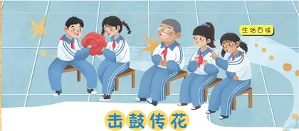 击鼓传花