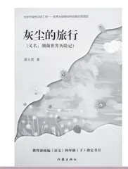 珍贵如水——《灰尘的旅行》读后感