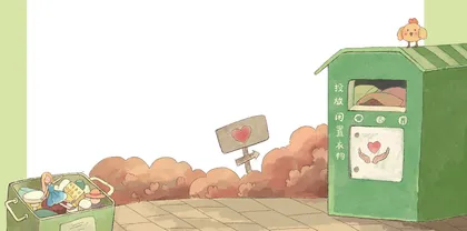 “衣”脉相承爱不闲置