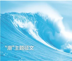 “潮”主题征文