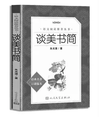 管窥“谈美”，例说“书简”
