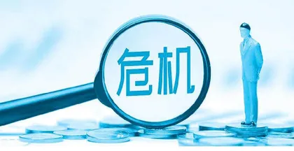 狂欢背后的危机