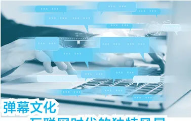 弹幕文化