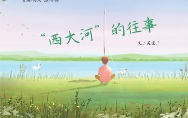 “西大河”的往事