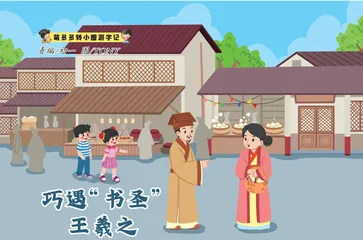 巧遇“书圣”王羲之