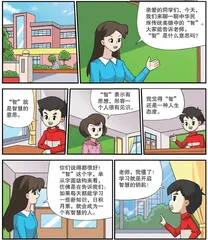 学习中华民族传统美德：知识成就智慧之人