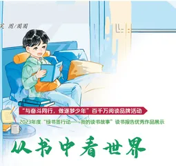 从书中看世界