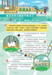 萌多多转小圈游学黑龙江：第二站“鹤城”齐齐哈尔