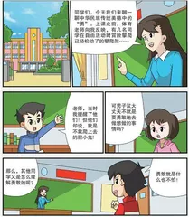 学习中华民族传统美德：做真正的勇敢者
