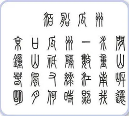 字由·字在
