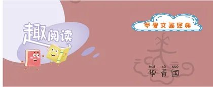 华胥国等