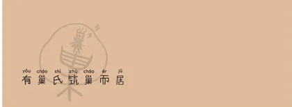 华胥国等2