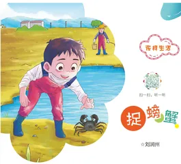捉螃蟹